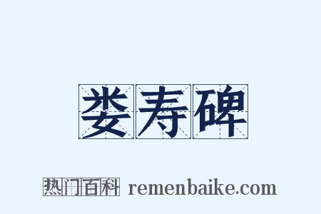 娄寿碑是什么意思的图片